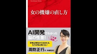 【紹介】女の機嫌の直し方 インターナショナル新書 （黒川 伊保子）