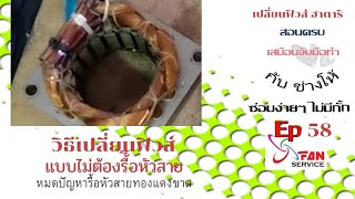 EP 58 เปลี่ยนเทอร์โมฟิวส์ ฮาตาริเก่า  ไม่ต้องรื้อหัวสาย