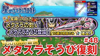 【星ドラ (ドラクエ) 】「メタスラそうび復刻」Youtube最速！初回☆５確定ガチャ【星のドラゴンクエスト】 [ dragon quest of the stars ]