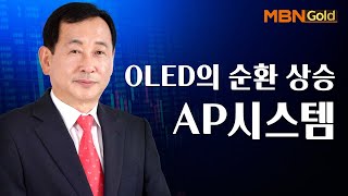 [황대연의 전지적 참견 투자 종목] OLED의 순환 상승 AP시스템 #12/27