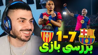 🚨 بررسی بارسلونا 7 - والنسیا 1 : برد رکورد شکن بارسا