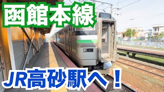 【江別】JR高砂駅は無人駅【函館本線】 #鉄道 #JR北海道