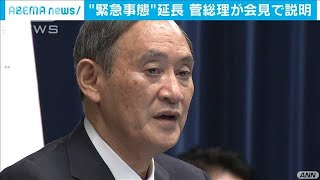 “緊急事態”延長　菅総理が会見で説明(2021年2月2日)