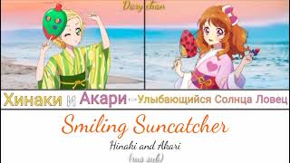 Hinaki and Akari - Smiling Suncatcher (russian lyrics) Aikatsu 10th Anniversary