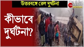 North Bengal Train Accident: উত্তরবঙ্গে লাইনচ্যুত বিকানের-গুয়াহাটি এক্সপ্রেস, কীভাবে ঘটল দুর্ঘটনা?