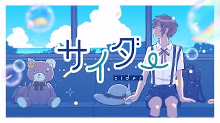 【セブプラ】サイダー / 子麦粉【Original song】