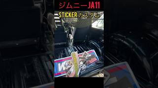 ジムニーja11ステッカーカスタム‼️#ja11 #jimny #おすすめ #ジムニー #ジムニーja11 #スズキジムニー #ステッカー #shorts #short