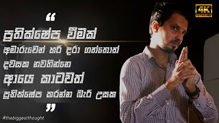 ප්‍රතික්ෂේප වීම් කියන්නේ ජීවිතයට කොල එලියක් | The Biggest Thought EP04 | 4K