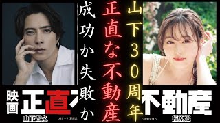 山下智久 ＆福原遥主演！『正直不動産』映画化決定！2026年公開！