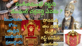 సంగీతమంటే గిట్టని మొఘల్ చక్రవర్తి ఎవరు ?  //  సోదరుడి తల నరికి తండ్రికి గిఫ్ట్ పంపిన ఘనుడు