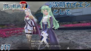 #17 閃の軌跡Ⅳ 軌跡シリーズ総復習実況動画 part470