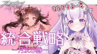 【#アークナイツ】初見さん歓迎！ローグライクがしたい女の昼活#85【潤 星空/DolLive】