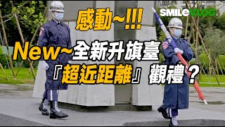 【天啊！🇹🇼 降旗前傾盆大雨 衣服鞋子全濕了～】Air Force空軍儀隊國父紀念館禮兵收哨儀式及降旗典禮 ｜4K紀錄片【玲玲微電影SmileVlog】