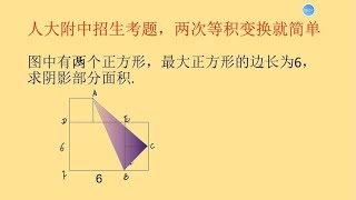 人大附中招生考题，两次等积变换就简单