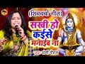 सखी हो कईसे मनाईब ना | Soni Chauhan | भोजपुरी शिव चर्चा गीत 2023 | Shiv Charcha Gana |Shiv Guru Song