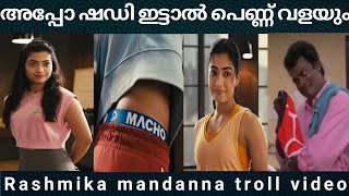 അപ്പോ ഷഡി ഇട്ടാൽ പെണ്ണ് വളയും..| macho ad troll video | Rashmika troll video..