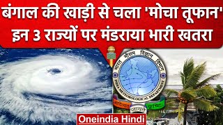 Cyclone Mocha: Bay Of Bengal से चला मोचा तूफान, High Alert पर हैं ये 3 राज्य | वनइंडिया हिंदी