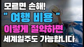 예산 걱정 끝 해외여행 경비를 줄이는 4가지 방법