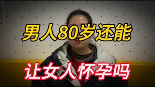 男人80歲還能讓女性懷孕嗎？答案出乎你所料，不妨提前了解一下