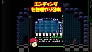 無理やりエンディングを召喚するマリオ3 #Shorts