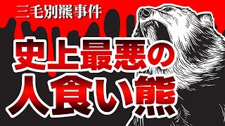 三毛別羆事件を解説！日本史上最悪と言われた獣害事件から何を学ぶのか？【ヒグマ】【危険生物】【閲覧注意】