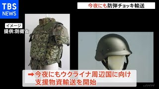 ウクライナ支援物資 自衛隊の防弾チョッキなど 今夜にもウクライナ周辺国に向け小牧基地出発