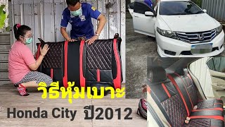 วิธีหุ้มเบาะหลังฮอนด้าซิตี้ Honda City ปี2012 อ.บางพลี จ.สมุทรปราการ 089-4589746,083-9992734