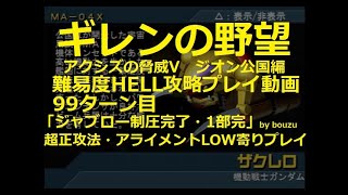 ギレンの野望 アクシズの脅威v ジオン編 99ターン目 「ジャブロー制圧完了・1部完」 難易度HELL攻略プレイ動画