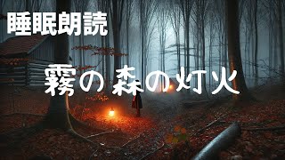 【読み聞かせ　寝かしつけ 聞く読書】霧の森の灯火