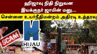 #JUSTIN | ஹிஜாவு நிதி நிறுவன இயக்குநர் ஜாமின் மனு... சென்னை உயர்நீதிமன்றம் அதிரடி உத்தரவு | PTT