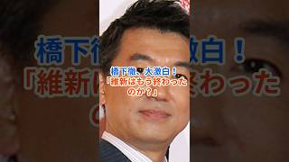 橋下徹、大激白！「維新はもう終わったのか？」  #hamachannel   #橋下徹  #日本維新の会　#県議  #立花孝志  #shorts