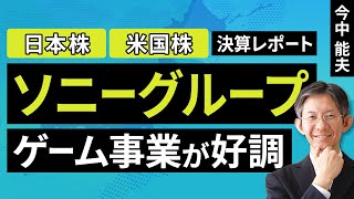 【日本株/米国株】ソニーグループ：ゲーム事業が好調【決算レポート】（今中 能夫）【楽天証券 トウシル】