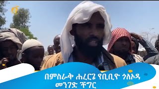 በምስራቅ ሐረርጌ የቢቢዮ ጎለኦዳ መንገድ ችግር