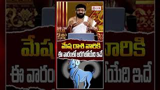 మేష రాశి వారికి ఈ వారంలో జరగబోయేది ఇదే | Mesha Raashi | OM CVR SPIRITUAL