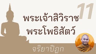 พระเจ้าสิวิราช พระโพธิสัตว์ | จริยาปิฎก 11 พระอาจารย์ สมบัติ นันทิโก