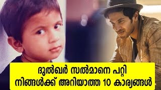 ദുൽഖർ സൽമാനെ കുറിച്ച് നിങ്ങൾക്ക് അറിയാത്ത 10 കാര്യങ്ങൾ | 10 interesting facts about Dulquer Salmaan