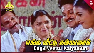 Enga Veettu Kalyanam Video Song | Koodi Vazhnthal Kodi Nanmai Movie Songs | Nassar | Khushbu | Deva