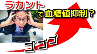 食前の【ラカントホワイト】で血糖値抑制？