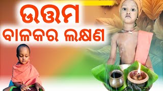 ଉତ୍ତମ ବାଳକର ଲକ୍ଷଣ ||odia dharma bani || motivational video ||@mahimavastuseva