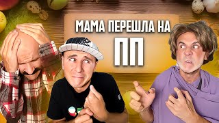 МАМА ПЕРЕШЛА НА ПП