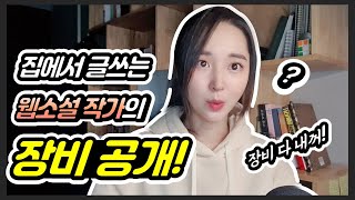 웹소설 작가는 집에서 어떻게 작업할까? | 웹소설 작가 장비 공개 1탄 | 작가 키보드, 버티컬 마우스, 모니터, 갤탭S7 활용법 등