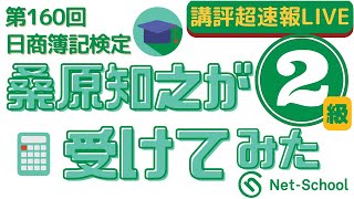 第160回日商簿記検定２級 講評 超速報LIVE「桑原知之が受けてみた」