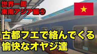 【世界一周東南アジア編⑤】古都フエの町で絡むおじさん達