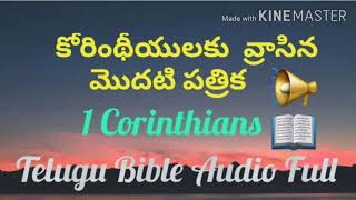 కోరింథీయులకు  వ్రాసిన మొదటి పత్రిక/The Book of 1 Corinthians /Telugu Bible Audio Full @RSKWorld