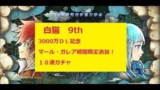 【白猫プロジェクト】マール・ガレア追加記念　キャラガチャ１０連！