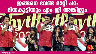 എന്റെ ഗുരുനാഥ മിയകുട്ടി ടീച്ചർ  പാവമാണ് എന്ന് എം ജി അങ്കിൾ | m g sreekumar | miyakutty | miah mehak