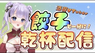 【#雑談しちゃお】初見さん歓迎！新人VTuberと乾杯しよ【#質問歓迎】