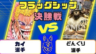 【ワンピース】フラッグシップバトル　決勝戦　青ドフラミンゴVS０ルッチ