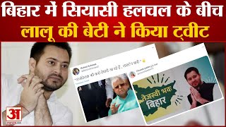 Bihar में सियासी घटनाक्रम के बीच Lalu Yadav की बेटी ने किया Tweet | Bihar News Today | Hindi News |