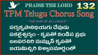 సర్వకృపానిధియగు దేవుడు |👇English Lyrics | Telugu Chorus Song 132 | Sarvakrupanidhiyagu devudu